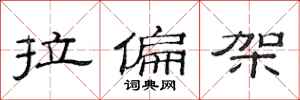 范連陞拉偏架隸書怎么寫