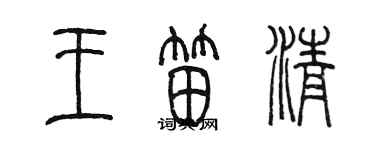 陳墨王笛清篆書個性簽名怎么寫