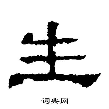 華山神廟碑寫的生