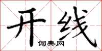 丁謙開線楷書怎么寫