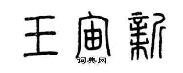 曾慶福王宙新篆書個性簽名怎么寫