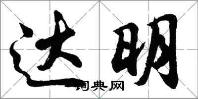 胡問遂達明行書怎么寫