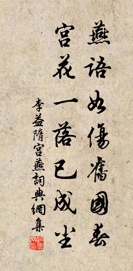 李益燕語如傷舊國春,宮花一落已成塵。書法作品欣賞