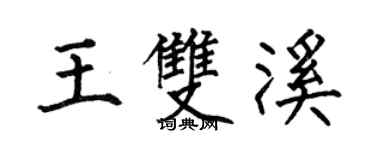 何伯昌王雙溪楷書個性簽名怎么寫