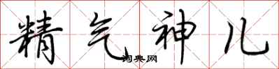 荊霄鵬精氣神兒行書怎么寫