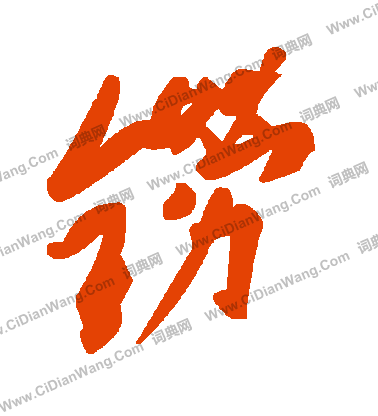 室草書書法_室字書法_草書字典