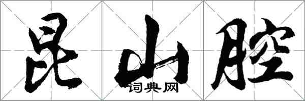 胡問遂崑山腔行書怎么寫