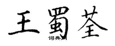 丁謙王蜀荃楷書個性簽名怎么寫