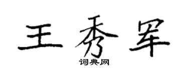 袁強王秀軍楷書個性簽名怎么寫