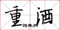段相林重酒行書怎么寫
