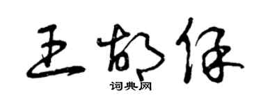 曾慶福王胡保草書個性簽名怎么寫