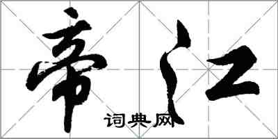 胡問遂帝江行書怎么寫