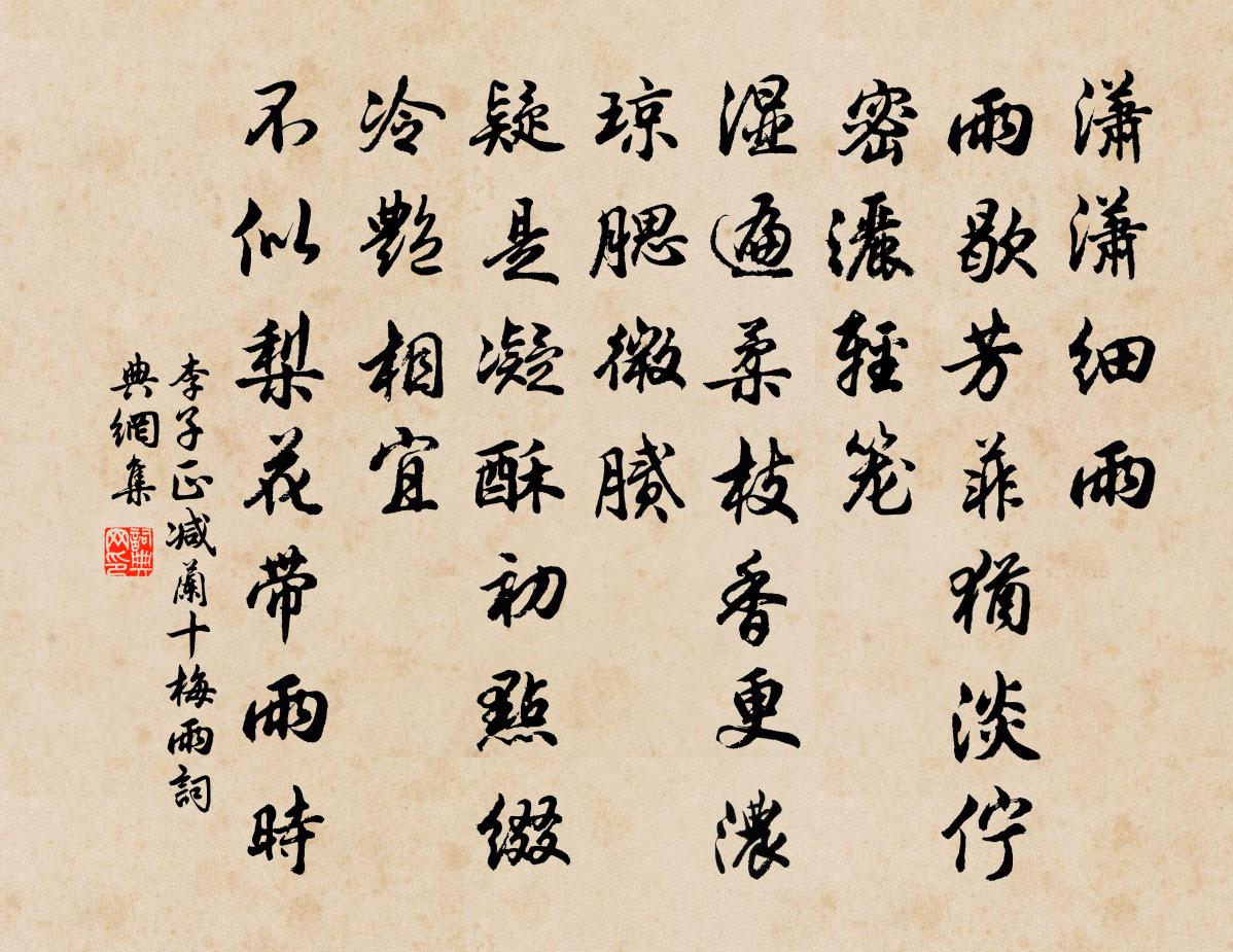 李子正減蘭十梅(雨)書法作品欣賞