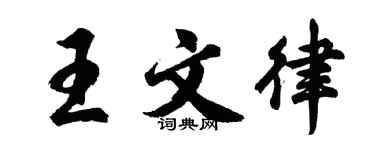 胡問遂王文律行書個性簽名怎么寫
