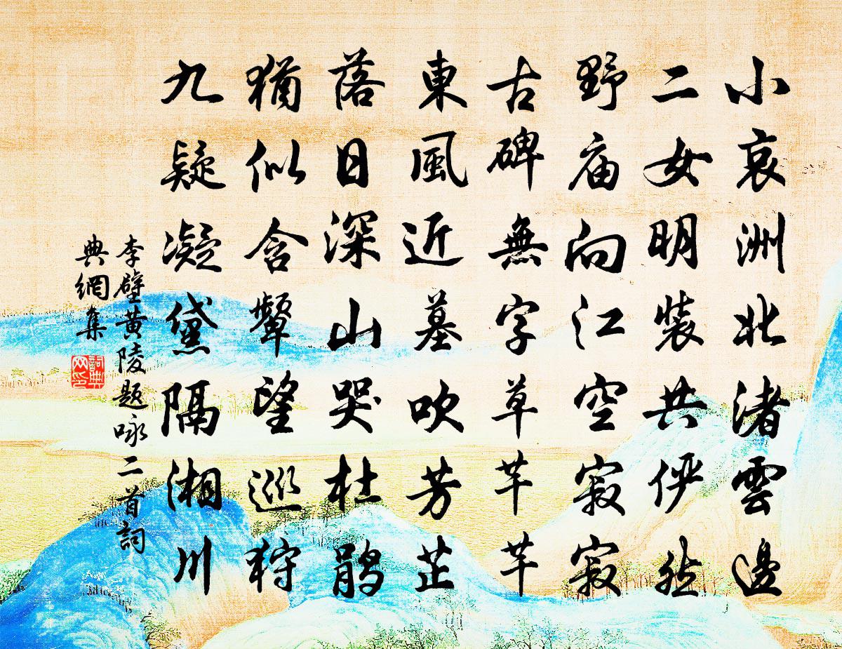 李壁黃陵題詠二首書法作品欣賞