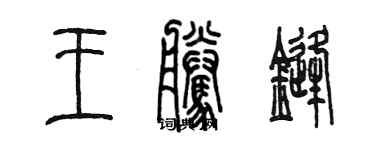 陳墨王騰鋒篆書個性簽名怎么寫