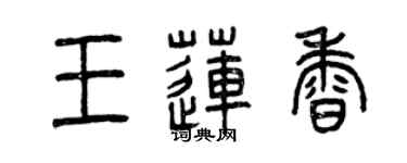 曾慶福王蓮香篆書個性簽名怎么寫