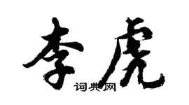 胡問遂李虎行書個性簽名怎么寫
