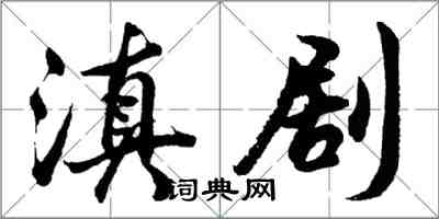 胡問遂滇劇行書怎么寫