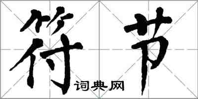 翁闓運符節楷書怎么寫