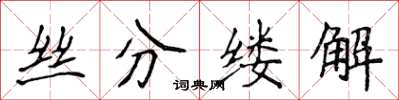 侯登峰絲分縷解楷書怎么寫