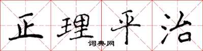 侯登峰正理平治楷書怎么寫