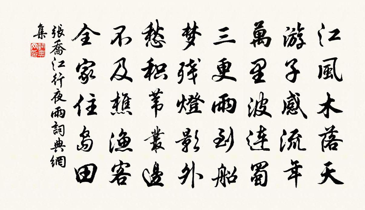 張喬江行夜雨書法作品欣賞