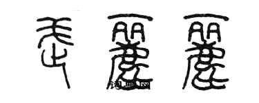 陳墨武麗麗篆書個性簽名怎么寫