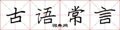 袁強古語常言楷書怎么寫
