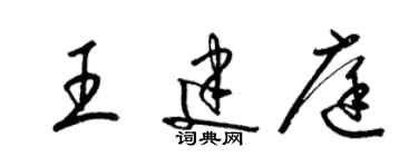 梁錦英王建庭草書個性簽名怎么寫