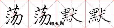侯登峰蕩蕩默默楷書怎么寫