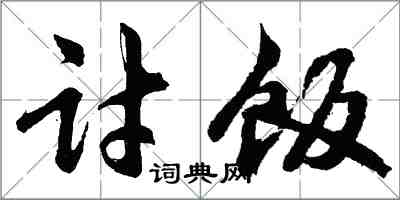 胡問遂討飯行書怎么寫