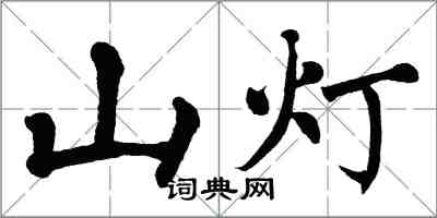 翁闓運山燈楷書怎么寫
