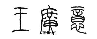 陳墨王廣意篆書個性簽名怎么寫