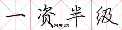 荊霄鵬一資半級行書怎么寫