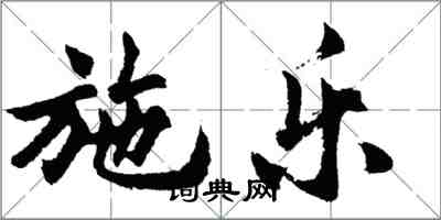 胡問遂施樂行書怎么寫