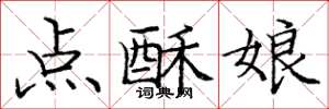 龐中華點酥娘楷書怎么寫