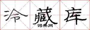 范連陞冷藏庫隸書怎么寫