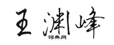 駱恆光王淵峰行書個性簽名怎么寫