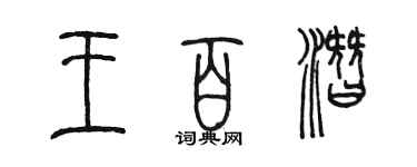 陳墨王百潛篆書個性簽名怎么寫