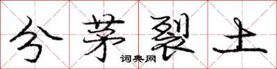 龐中華分茅裂土行書怎么寫