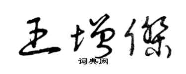 曾慶福王增傑草書個性簽名怎么寫
