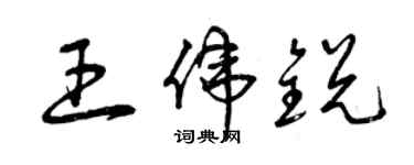 曾慶福王偉銳草書個性簽名怎么寫