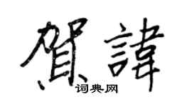 王正良賀諱行書個性簽名怎么寫