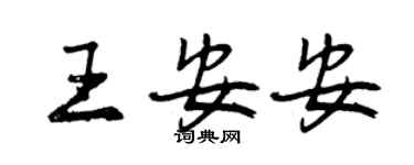 曾慶福王安安行書個性簽名怎么寫