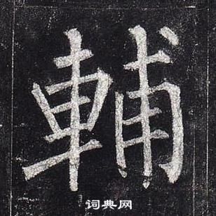 柳公權玄秘塔碑中輔的寫法