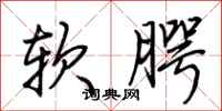 荊霄鵬軟齶行書怎么寫