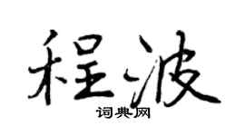曾慶福程波行書個性簽名怎么寫