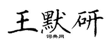 丁謙王默研楷書個性簽名怎么寫
