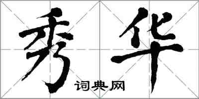 翁闓運秀華楷書怎么寫